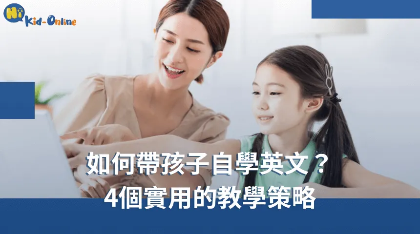 4個有效的教學方法,了解如何帶孩子自學英文 如何帶孩子自學英文-兒童英文家教推薦