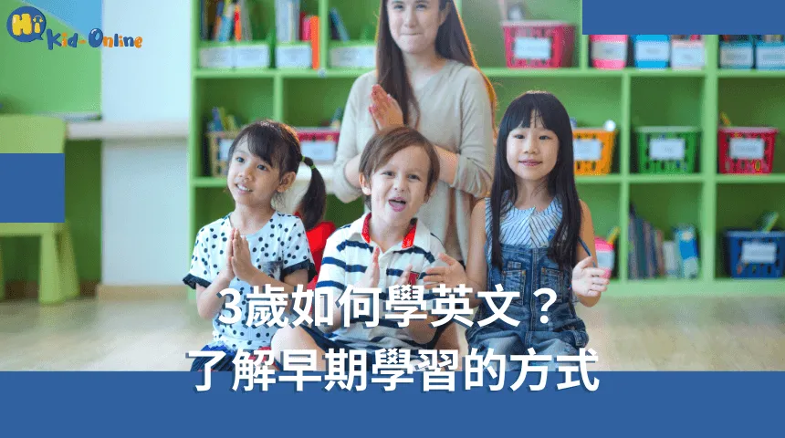 三歲如何學英文,了解早期學習的方式為孩子打下基礎。 3歲如何學英文-學齡前英文家教