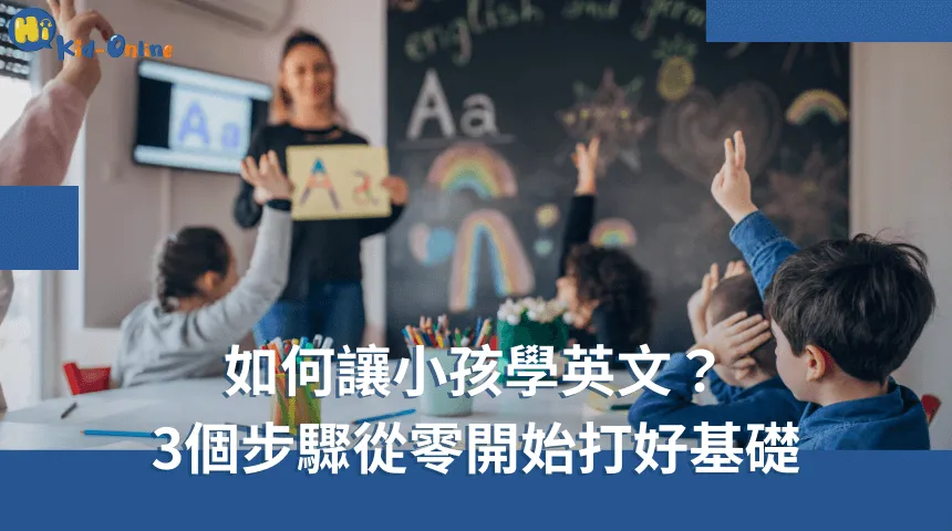 如何讓小孩學英文,三個步驟從零開始打好基礎,幫助孩子建立良好的語言學習習慣,讓學習更有效。 如何讓小孩學英文-幼兒英文家教