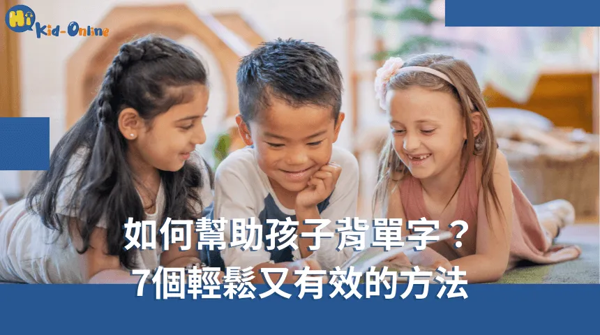 7個超有效方式,學會如何幫助孩子背英文單字 如何幫助孩子背單字-兒童美語家教
