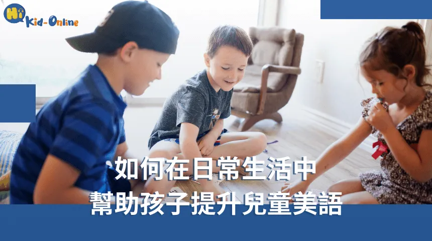 兒童美語家教幫助孩子在輕鬆氛圍中快樂學習 兒童美語-兒童美語家教