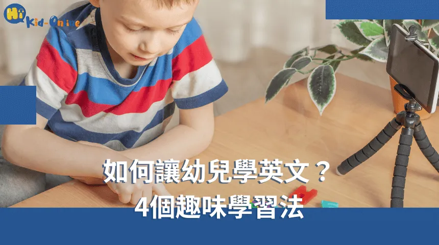 如何讓幼兒學英文,四個趣味學習法讓孩子在遊戲中輕鬆掌握語言。 如何讓幼兒學英文-兒童美語家教