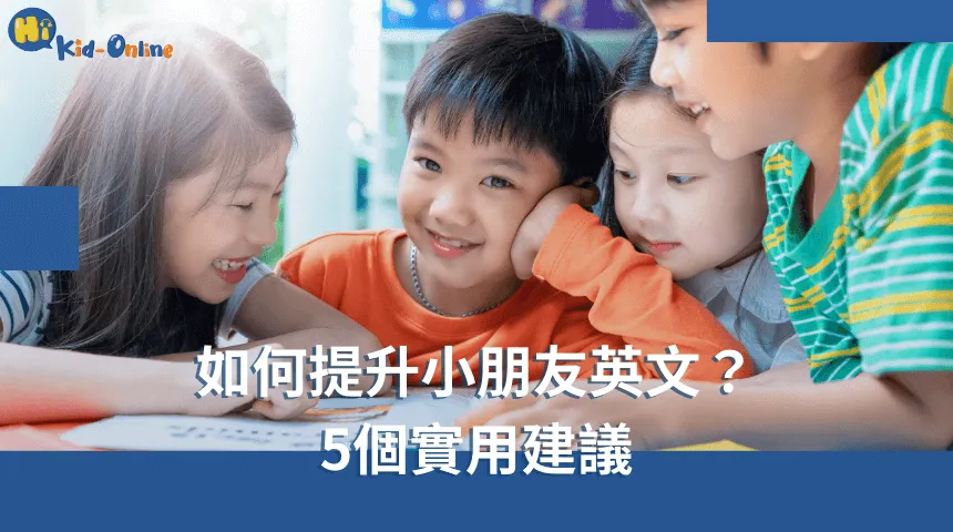 如何提升小朋友英文,提供五個實用建議,幫助孩子在學習過程中提高英語能力,建立自信和興趣。 如何提升小朋友英文-兒童英語家教