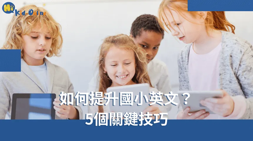 如何提升國小英文,五個關鍵技巧幫助孩子在語言學習上更進一步。 如何提升國小英文-兒童美語家教