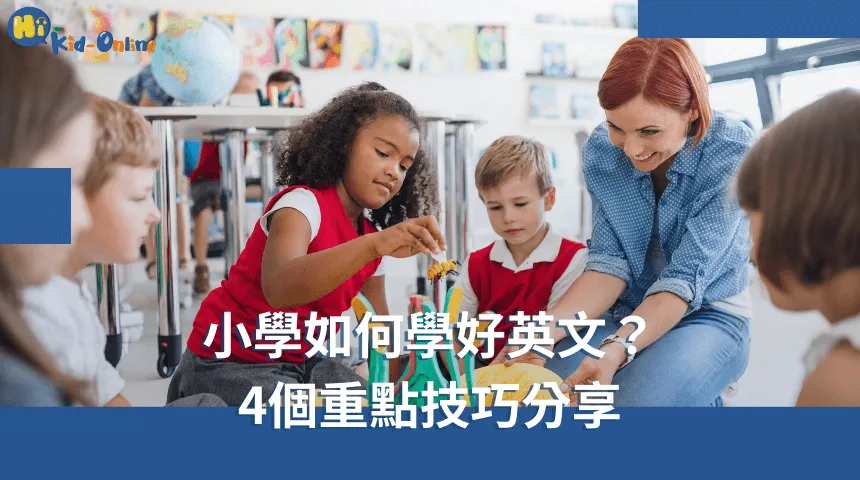 小學如何學好英文,四個重點技巧分享,幫助孩子掌握語言要素。 小學如何學好英文-學齡前英文家教