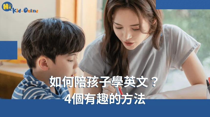 如何陪孩子學英文,四個有趣的方法增進親子互動和學習樂趣。 如何陪孩子學英文-學齡前英文家教