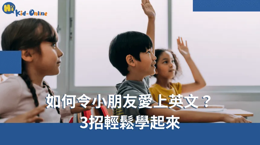如何令小朋友愛上英文,使用三招輕鬆學習的方法,讓孩子在愉快的環境中享受英語學習,激發他們的興趣。 如何令小朋友愛上英文-幼兒英文家教