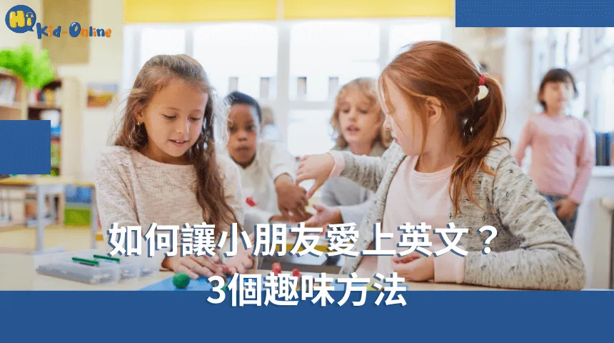如何讓小朋友愛上英文,三個趣味方法激發孩子的學習興趣。 如何讓小朋友愛上英文-兒童英文家教