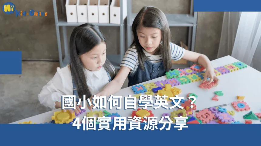 國小如何自學英文,四個實用資源分享幫助孩子獨立提升語言能力。 國小如何自學英文-幼兒英語家教