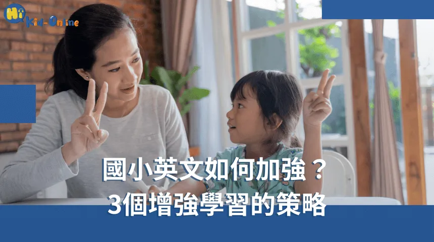 國小英文如何加強,三個增強學習的策略幫助孩子在學業中表現出色。 國小英文如何加強-幼兒美語家教