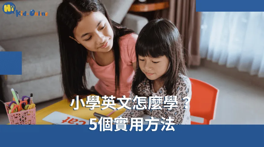 小學英文怎麼學,五個實用方法讓學習變得輕鬆有趣,提升學習動機。 小學英文怎麼學-兒童英文家教
