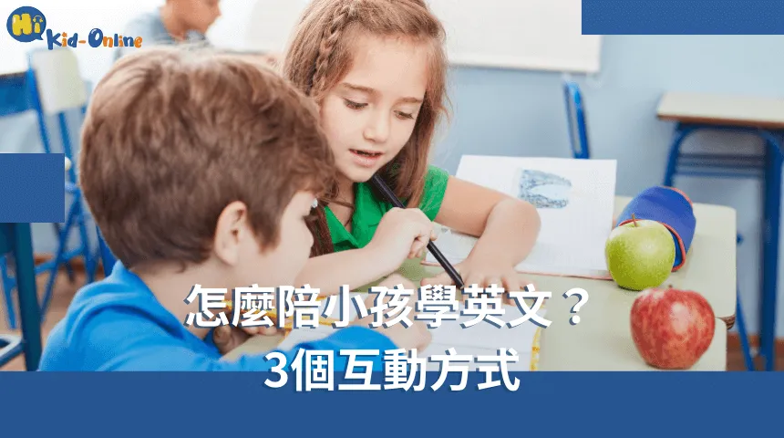 怎麼陪小孩學英文,三個互動方式增進親子交流,提升學習效果。 怎麼陪小孩學英文-兒童美語家教