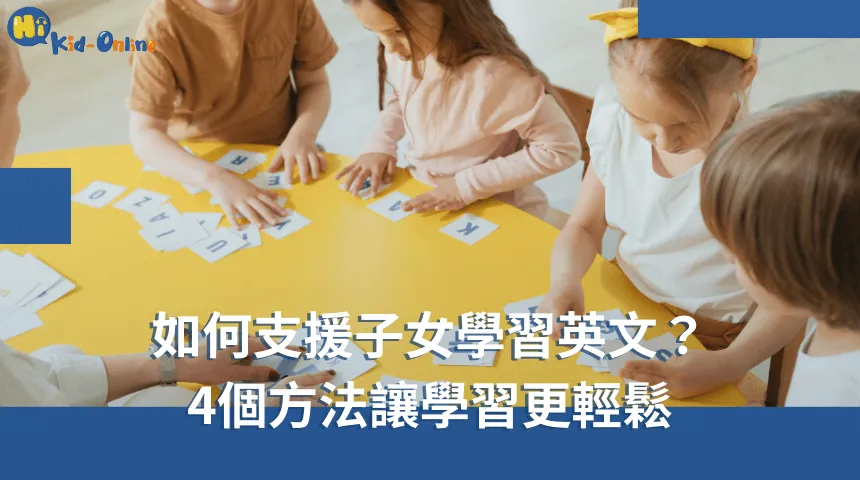 如何支援子女學習英文,四個有效的方法,幫助家長在孩子學習英語的過程中提供支持,讓學習更輕鬆。 如何支援子女學習英文-兒童英文家教