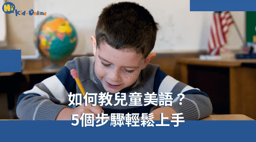 如何教兒童美語,五個簡單步驟,讓你輕鬆上手,增強教學效果。 如何教兒童美語-兒童英文家教