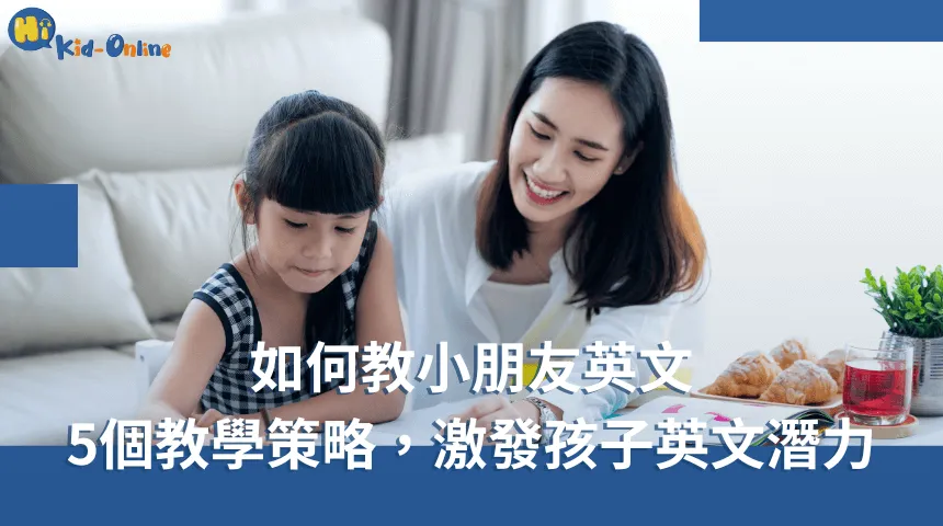 5個有效策略,認識如何教小朋友英文 如何教小朋友英文-兒童英文家教推薦