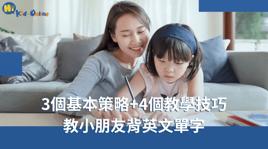 4個超有效技巧,帶家長認識如何教小朋友背英文單字 如何教小朋友背英文單字-兒童線上英文推薦