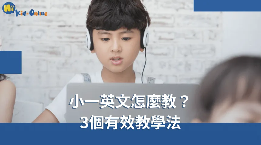 小一英文怎麼教,三個有效教學法,幫助孩子更好地掌握英文。 小一英文怎麼教-兒童英文家教