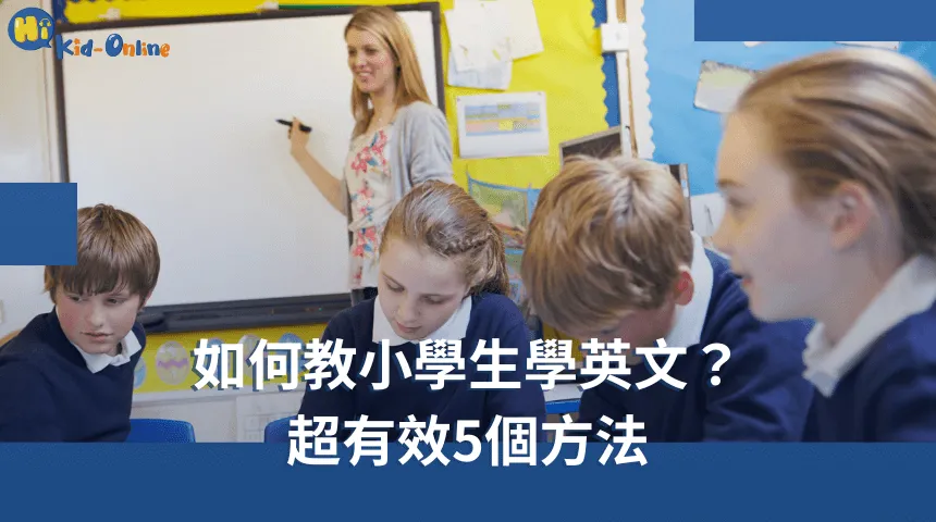 超有效5個方法,認識如何教小學生學英文 如何教小學生學英文-兒童線上英文推薦