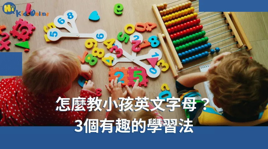 怎麼教小孩英文字母,三個有趣的學習法讓孩子輕鬆學習字母。 怎麼教小孩英文字母-兒童英文家教