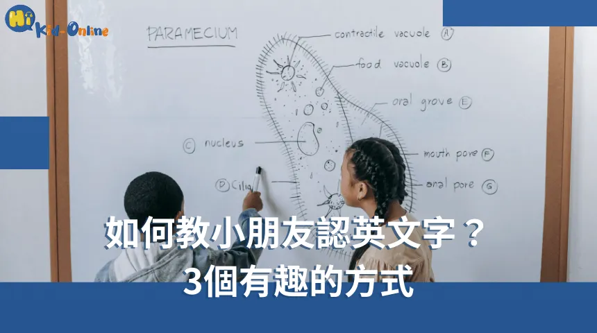 如何教小朋友認英文字,三個有趣的方式,讓學習變得輕鬆愉快。 如何教小朋友認英文字-兒童英文家教