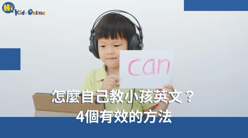 怎麼自己教小孩英文,四個有效的方法讓家長在家中輕鬆進行英語教學,促進親子之間的互動與學習。 怎麼自己教小孩英文-幼兒美語家教