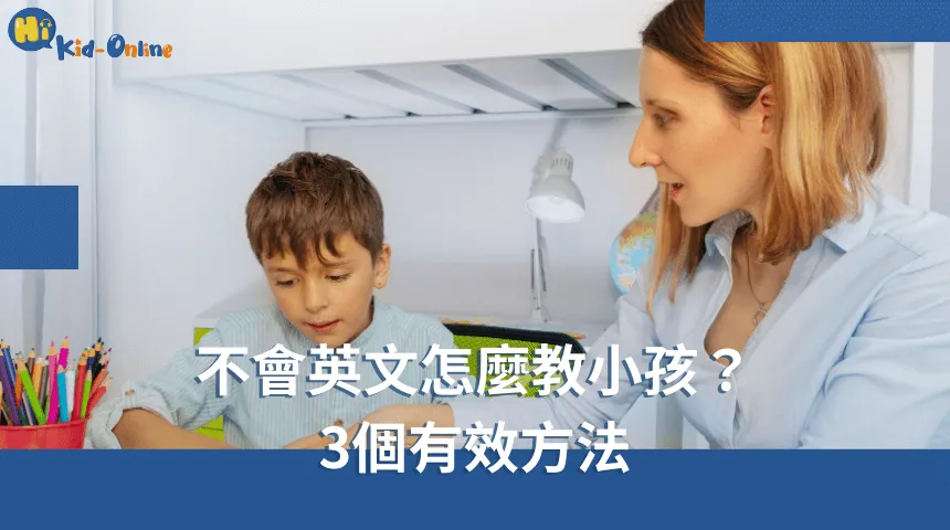 不會英文怎麼教小孩,三個有效方法讓家長輕鬆輔導孩子學習。 不會英文怎麼教小孩-幼兒英文家教