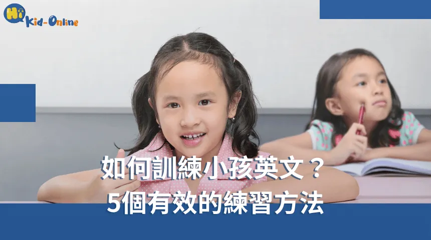 如何訓練小孩英文,五個有效的練習方法提升孩子的語言能力。 如何訓練小孩英文-兒童美語家教
