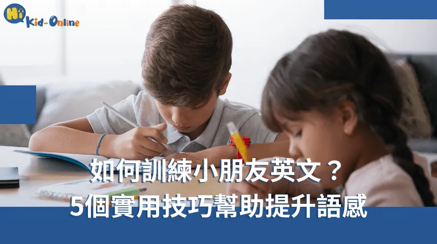 如何訓練小朋友英文,五個實用技巧助您提升孩子的語感,讓他們在英語學習中更加自信和流利。 如何訓練小朋友英文-兒童英文家教