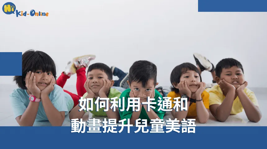 兒童美語家教讓孩子在遊戲中提升美語技能,輕鬆學習 兒童美語-兒童美語家教