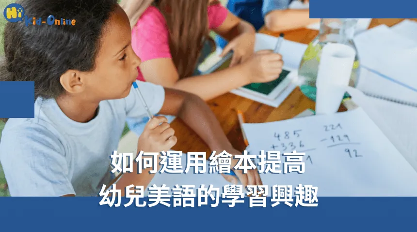 幼兒美語家教透過有趣互動激發孩子的語言學習 幼兒美語-幼兒美語家教