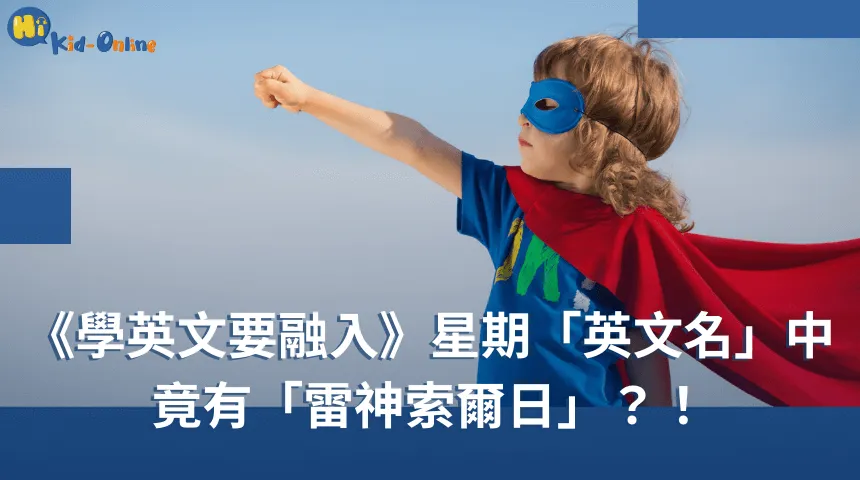 「星期英文名」中竟有「雷神索爾日」,兒童學英文融入生活! 幼兒英文課程-幼兒英文