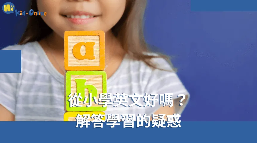 從小學英文好嗎,解答學習的疑惑讓家長放心孩子的學習選擇。 從小學英文 好嗎-幼兒美語家教