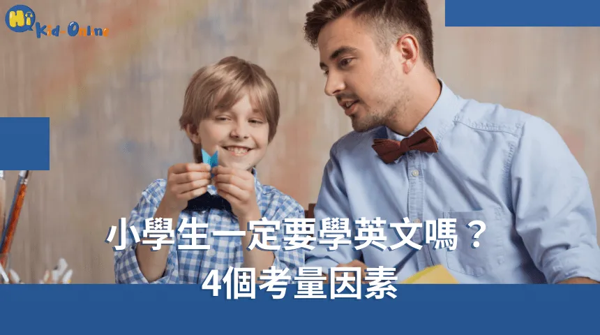 小學生一定要學英文,四個考量因素幫助家長做出明智的決策。 小學生一定要學英文嗎-學齡前英文家教