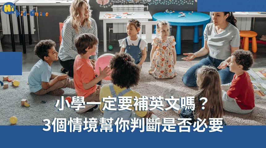 小學一定要補英文嗎,從三個情境分析出發,幫助您判斷補習的必要性,支持孩子的學習需求和興趣。 小學一定要補英文嗎-兒童美語家教