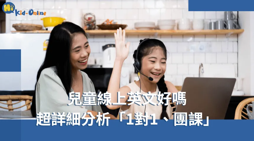 兒童線上英文好嗎?超詳細分析一次講給爸爸媽媽聽 兒童線上英文好嗎-兒童英文口說