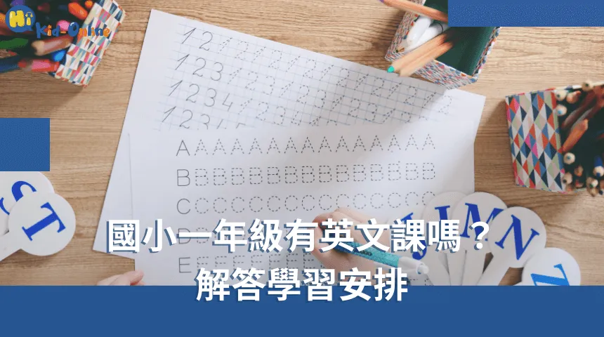 國小一年級有英文課嗎,解答關於學校學習安排的問題,幫助家長了解孩子的課程內容,為學習做好準備。 國小一年級有英文課嗎-幼兒英語家教