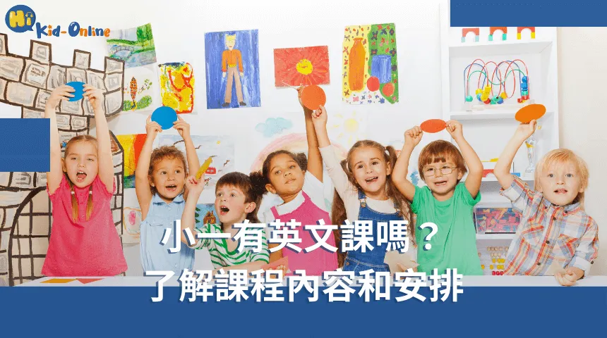 小一有英文課嗎,了解課程內容和安排,幫助孩子適應學習新語言。 小一有英文課嗎-幼兒英文家教