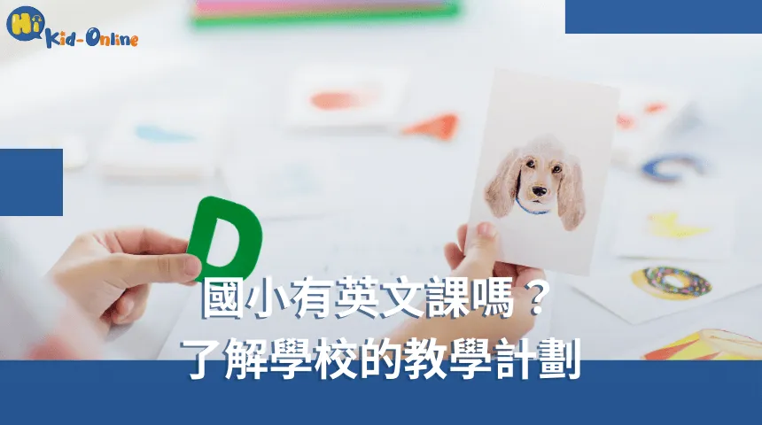 國小有英文課嗎,深入了解學校的教學計劃,幫助孩子準備學習。 國小有英文課嗎-幼兒英語家教
