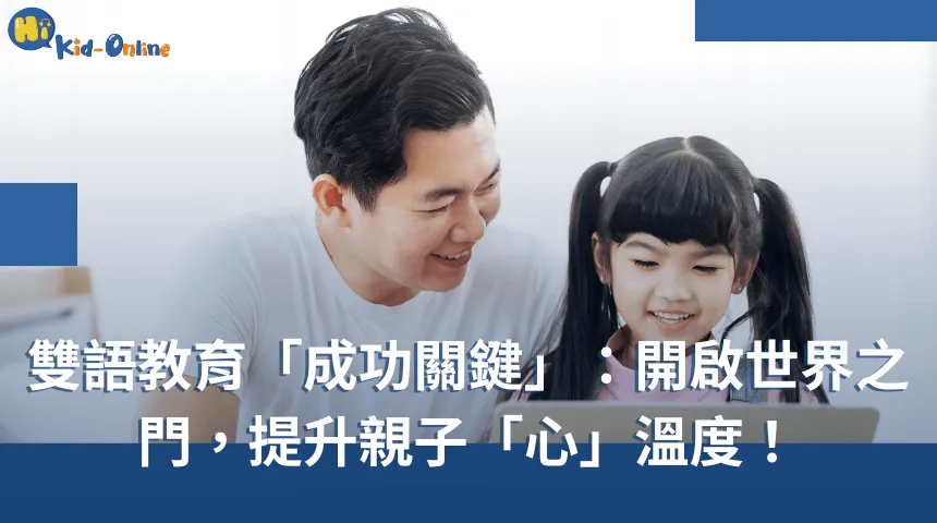開啟世界+提升親子「心」溫度,雙語教育成功關鍵! 雙語教育-兒童英文