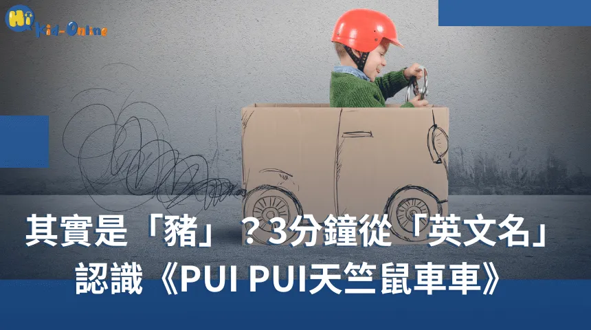 3分鐘從《PUI PUI天竺鼠車車》認識「英文名字」 英文名字-線上兒童英語