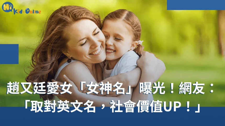 網友超推薦的「兒童英文名字」,趙又廷愛女「女神名」曝光! 線上兒童美語-兒童美語