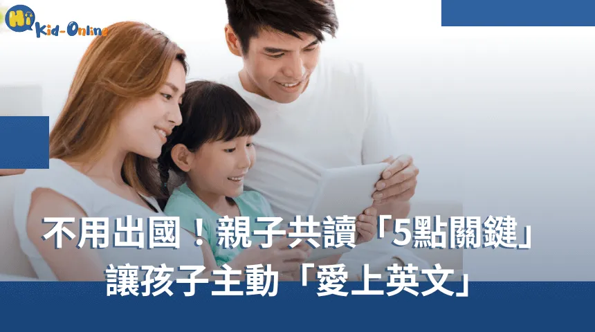 親子共讀「5關鍵」讓孩子愛上英文,學「兒童美語」不用出國」! 線上兒童美語-兒童英文
