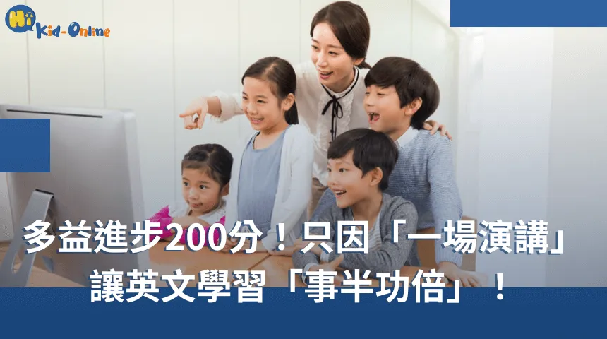 只因「一場演講」讓兒童英文學習「事半功倍」、多益進步200分! 兒童英文學習-兒童美語課程