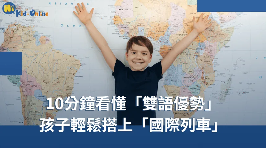 孩子輕鬆搭上雙語教育的「國際列車」,10分鐘看懂「雙語優勢」 雙語教育-幼兒線上英文