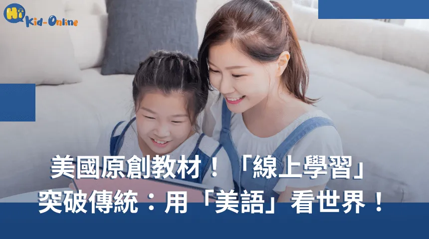美國原創教材!「線上兒童美語」突破傳統:用「美語」看世界! 線上兒童美語-線上兒童英語