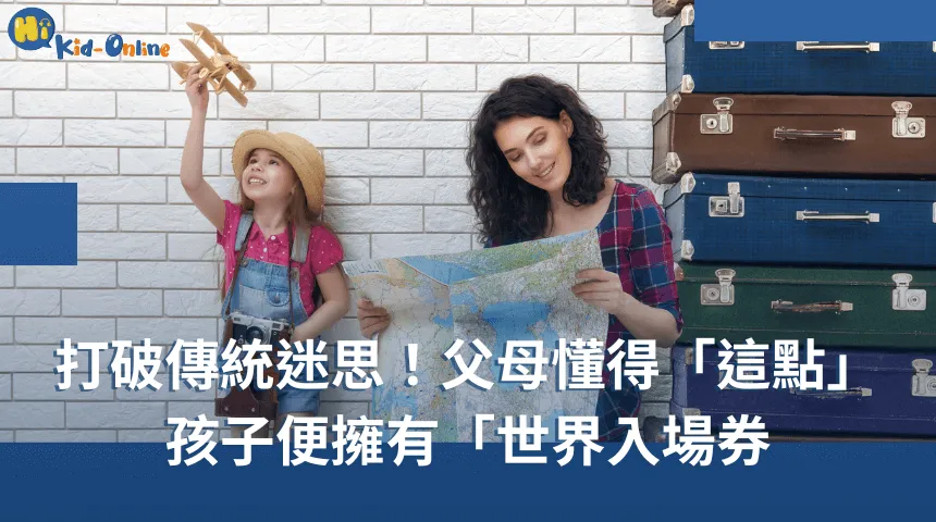 親子教育文章分享:打破傳統迷思!父母攜手孩子,「世界入場券」 親子教育文章分享-兒童線上英文
