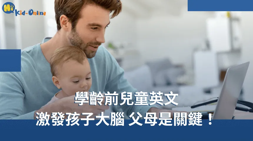 學齡前教育:透過兒童美語,啟發兒童思考的大腦! 學齡前教育-兒童英語課程