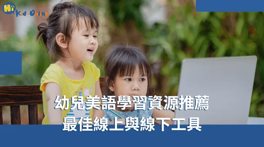 幼兒美語家教以互動式教學幫助孩子自然學會美語 幼兒美語-幼兒美語家教