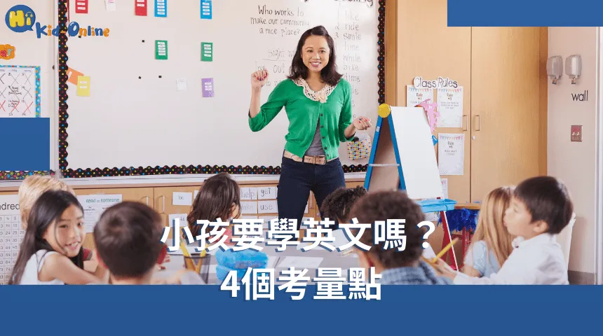 小孩要學英文,四個考量點幫助家長決定孩子的學習需求。 小孩要學英文嗎-兒童美語家教