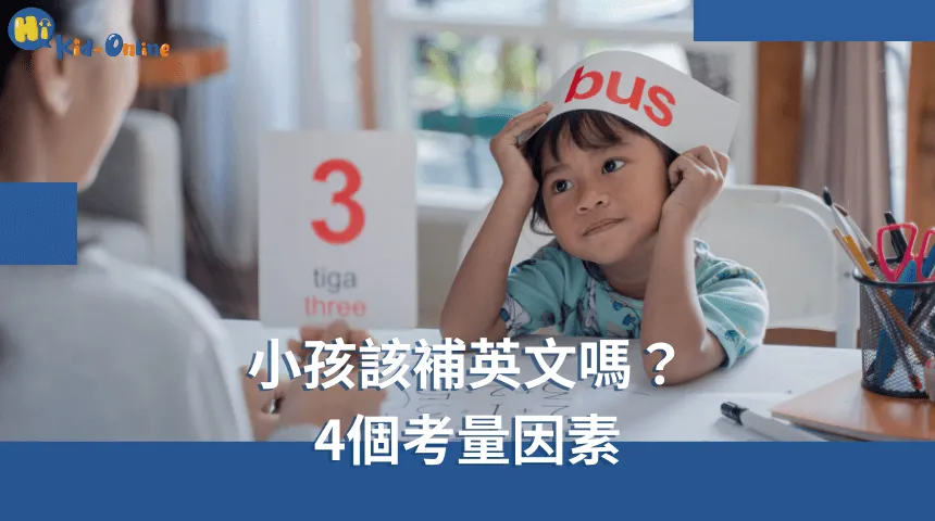 小孩該補英文,四個考量因素幫助你做出明智決策,促進孩子的學習。 小孩該補英文嗎-兒童美語家教